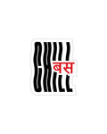 Bas (बस) Minimalist Barcode Sticker